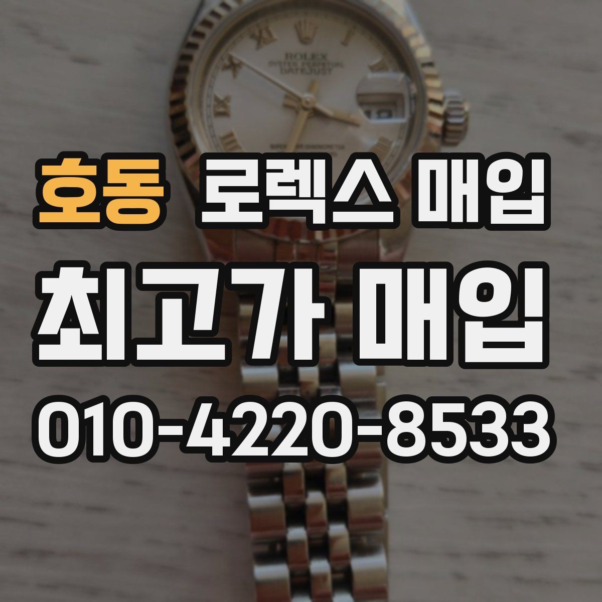 호동 로렉스 매입 시세보다 중요한 것은 안전한 절차입니다