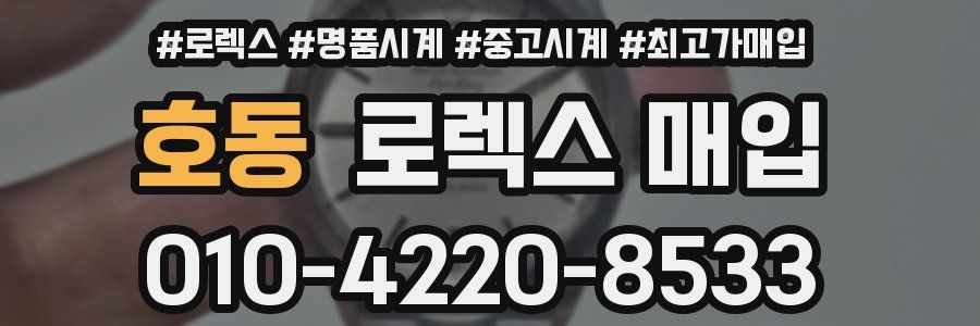 호동 로렉스 매입