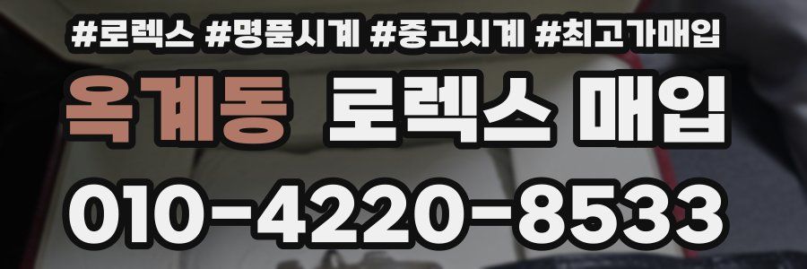 옥계동 로렉스 매입