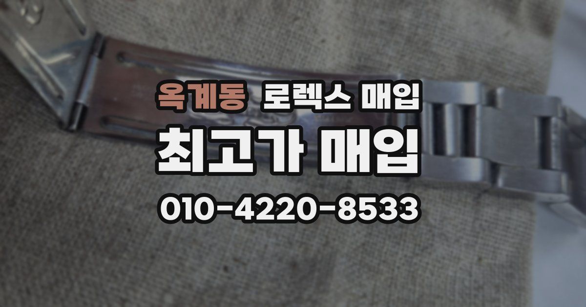옥계동 로렉스 매입