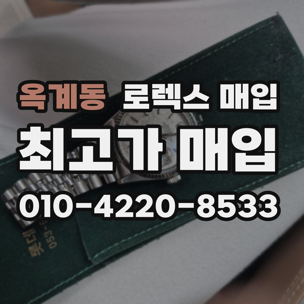 옥계동 로렉스 매입