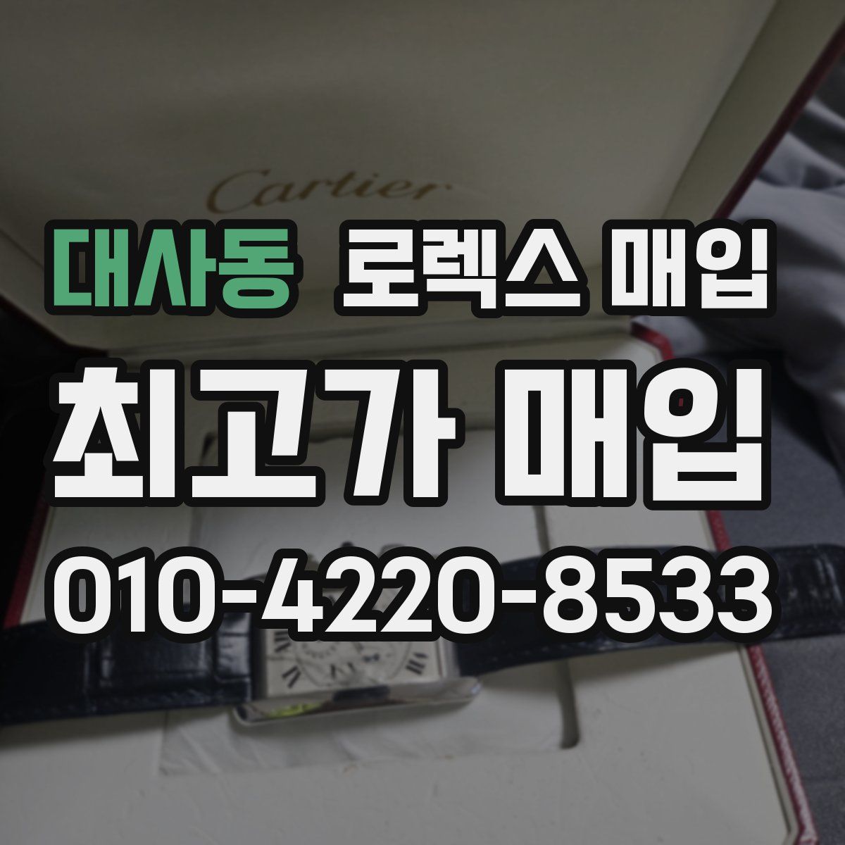 대사동 로렉스 매입