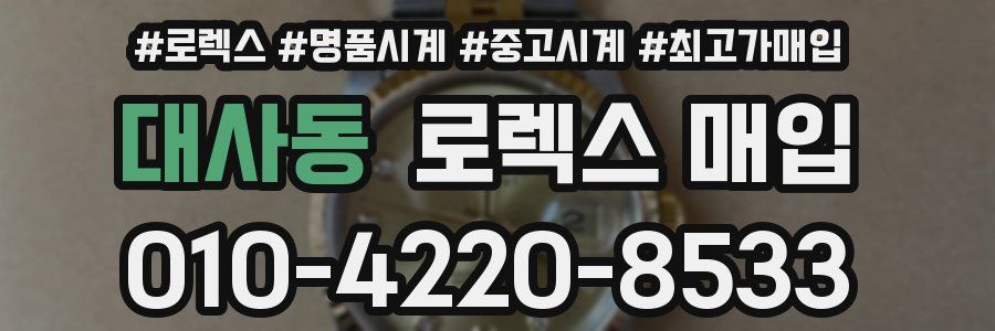 대사동 로렉스 매입