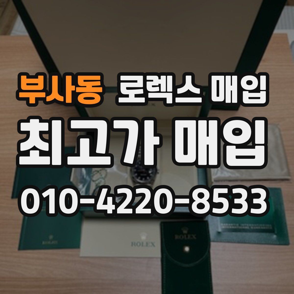 부사동 로렉스 매입 날짜 변경이 이상하면 점검이 필요합니다