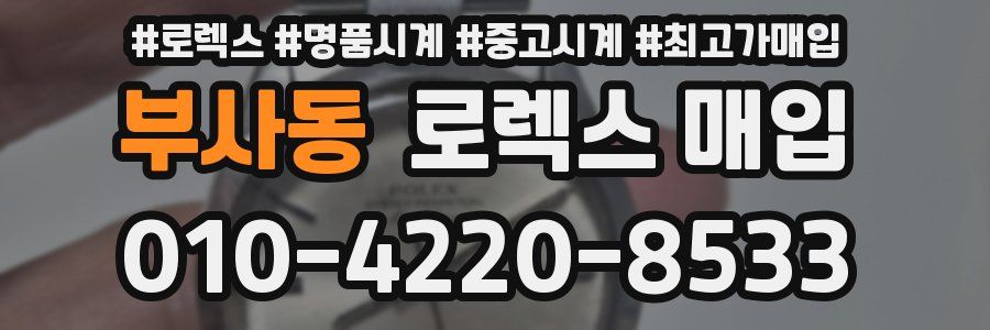 부사동 로렉스 매입