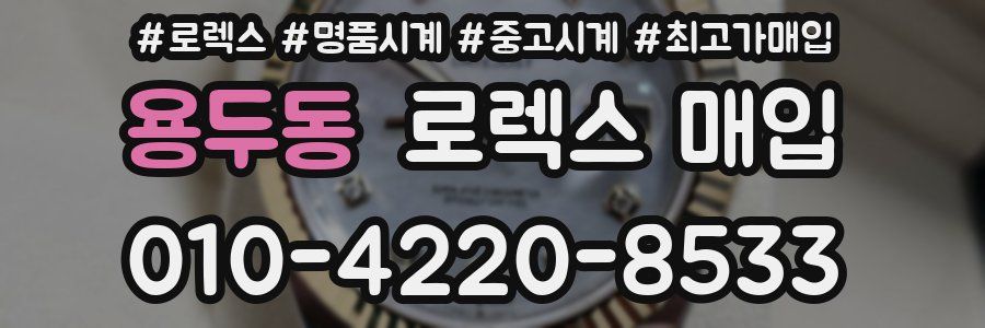 용두동 로렉스 매입