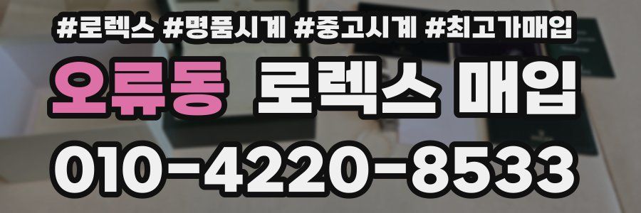 오류동 로렉스 매입