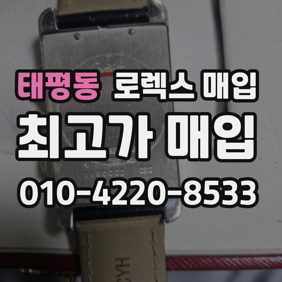 태평동 로렉스 매입 야광 변색이 있으면 감가될까