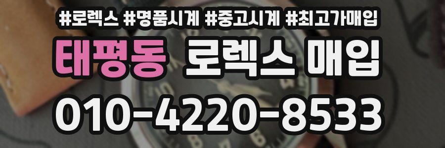 태평동 로렉스 매입