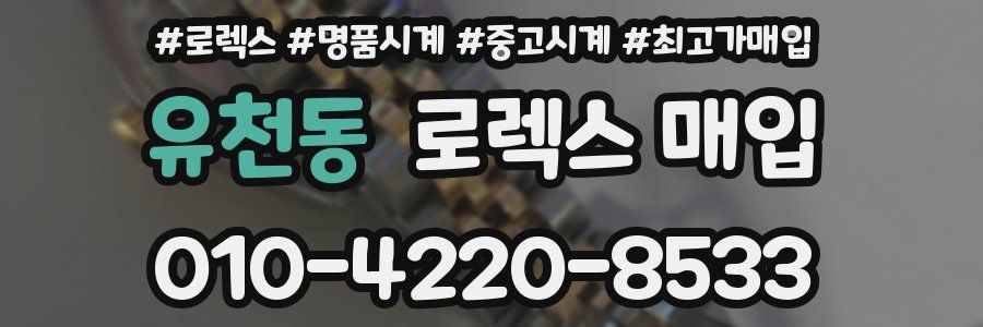유천동 로렉스 매입