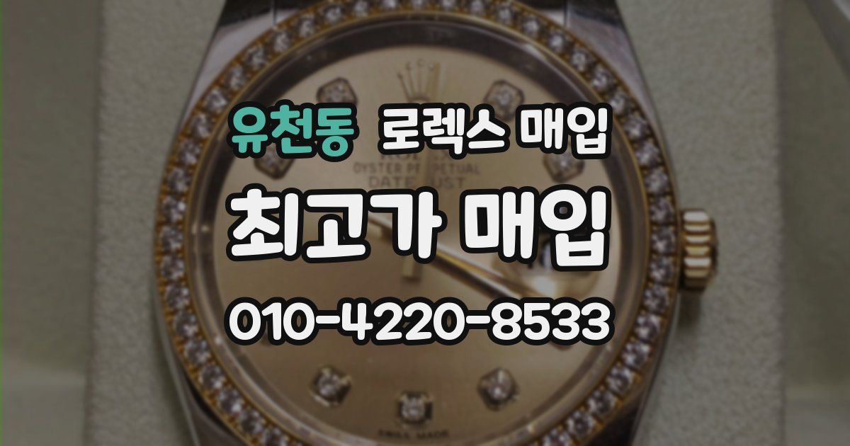 유천동 로렉스 매입
