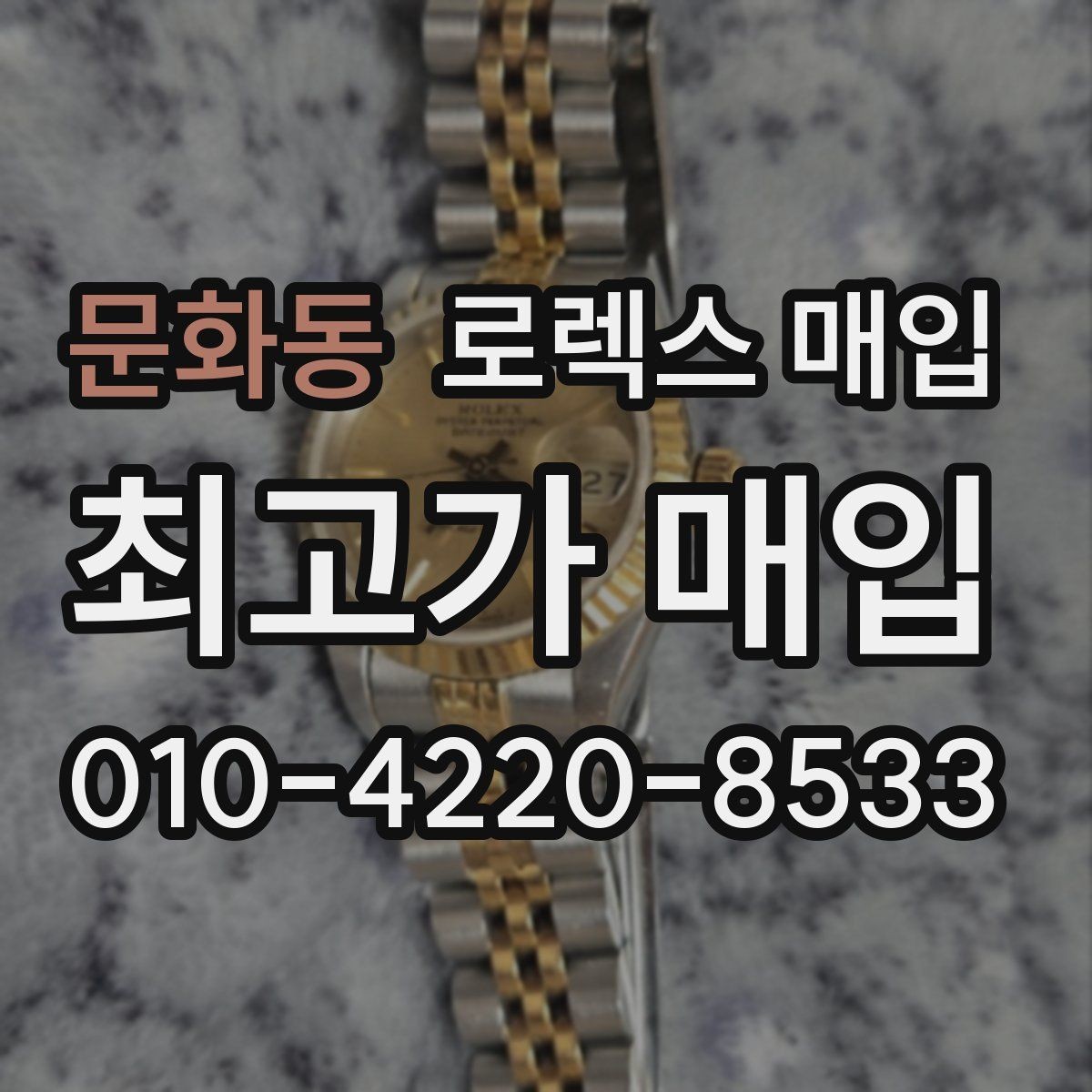 문화동 로렉스 매입 시간 맞춤이 자주 필요해졌다면