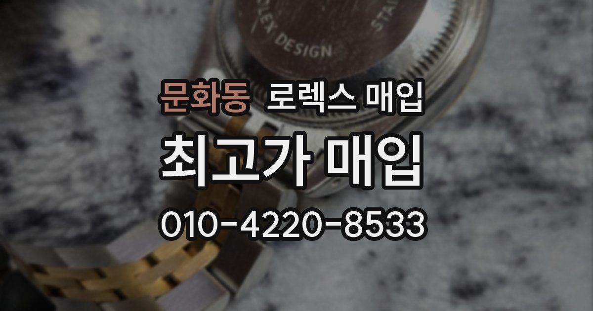 문화동 로렉스 매입