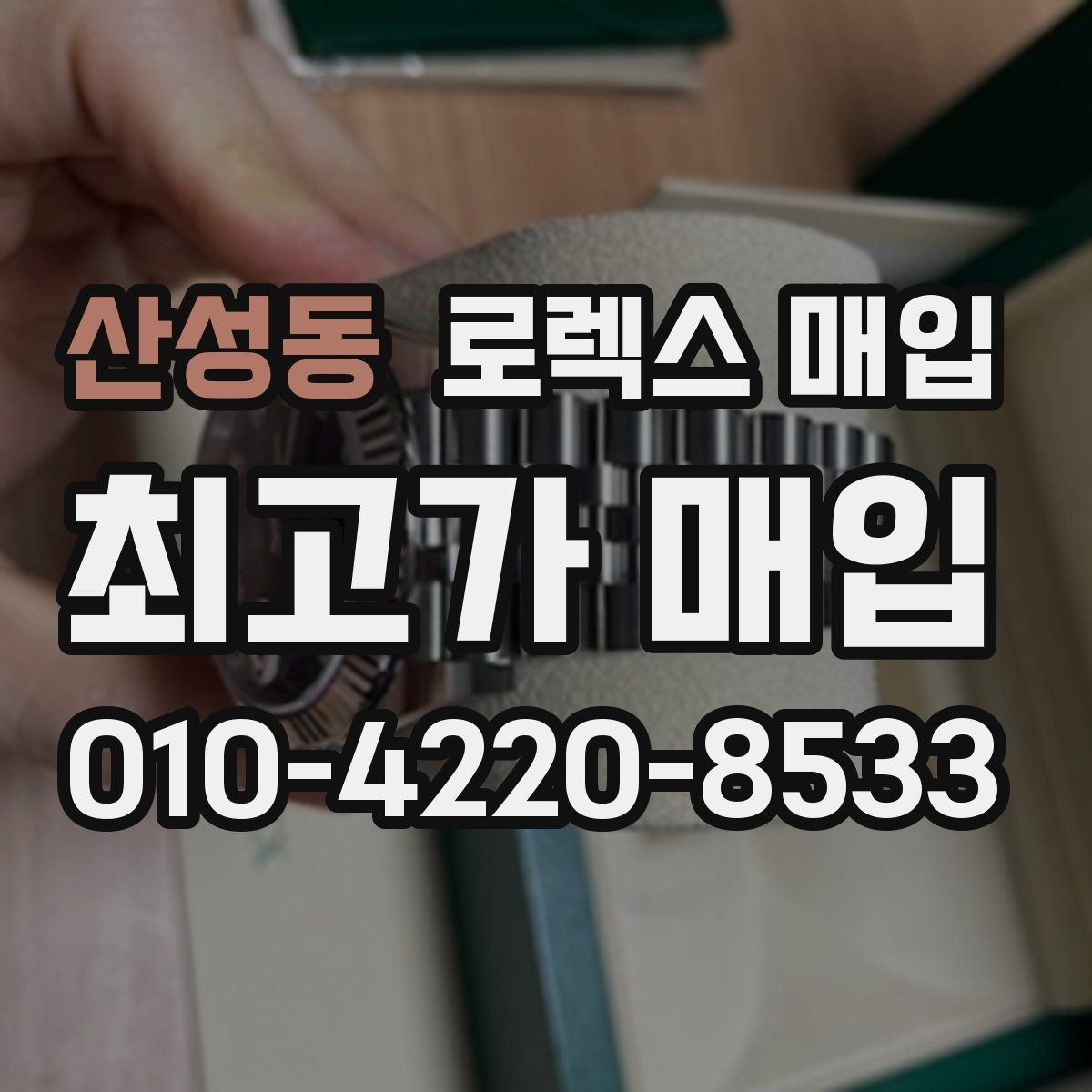 산성동 로렉스 매입 파워리저브가 짧아졌다면 체크할 것