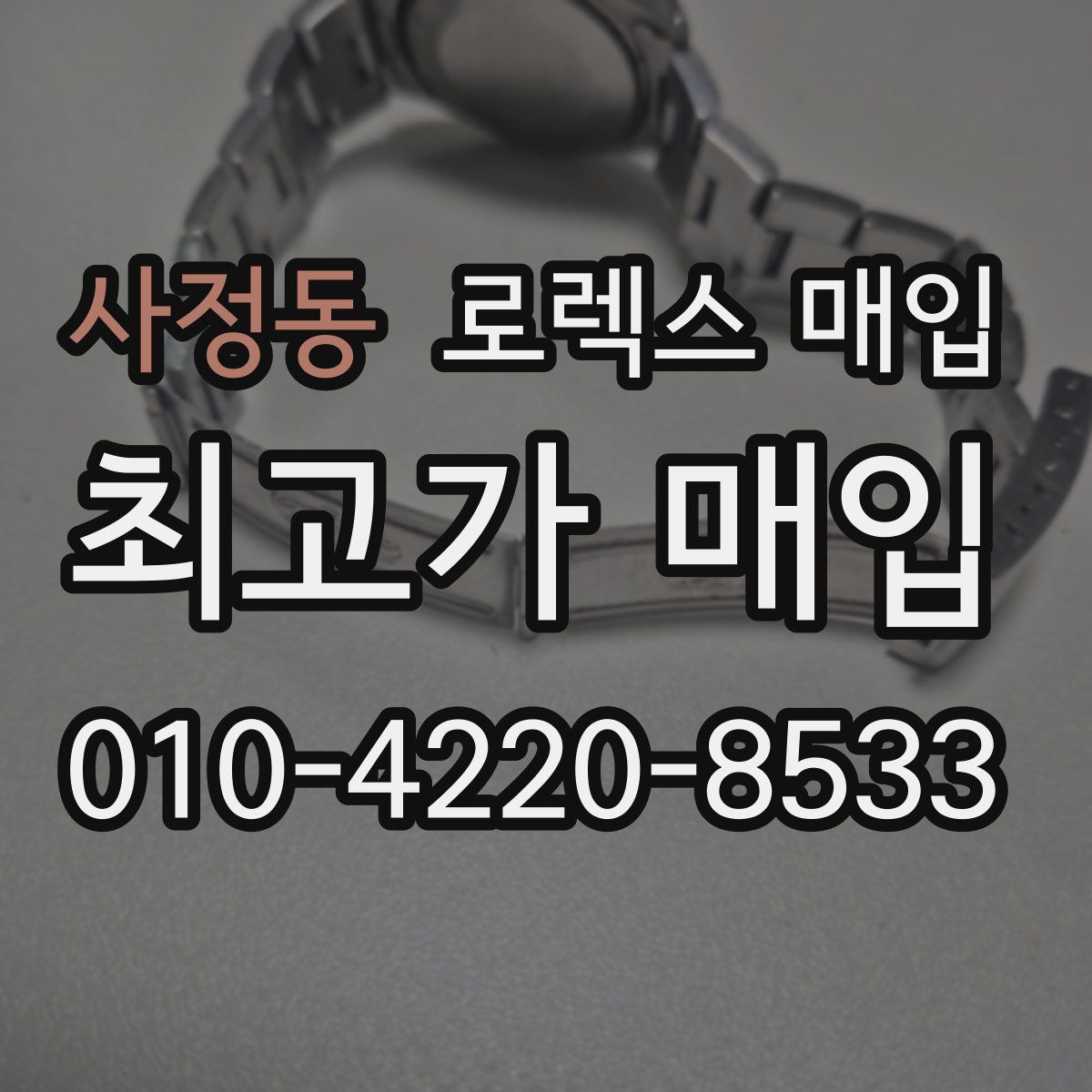 사정동 로렉스 매입