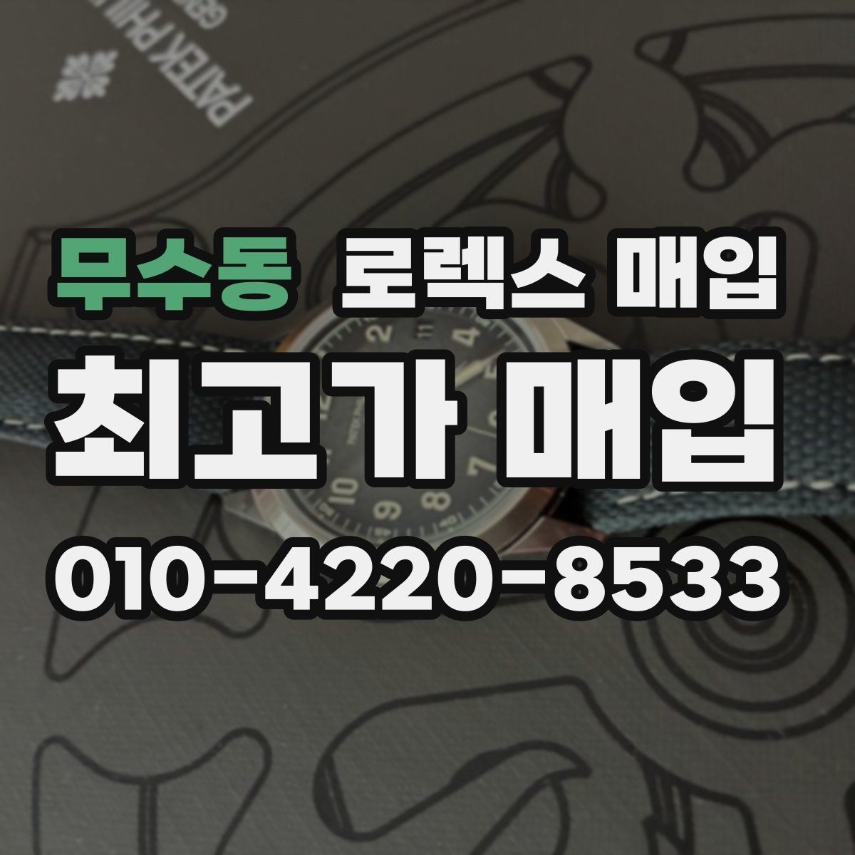 무수동 로렉스 매입 매입 상담 시 준비하면 좋은 정보