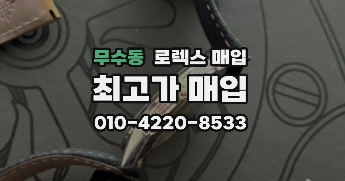 무수동 로렉스 매입