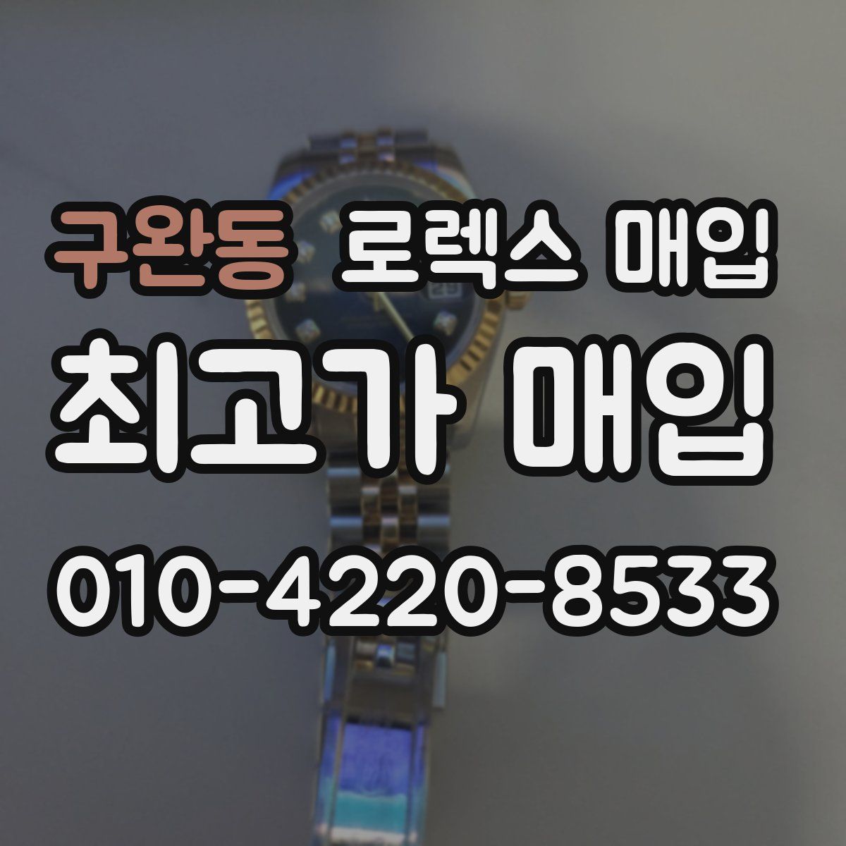 구완동 로렉스 매입
