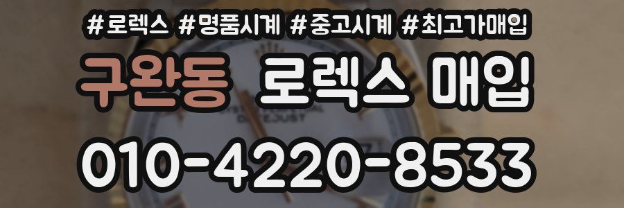 구완동 로렉스 매입