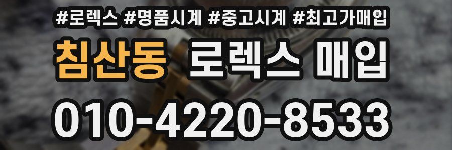 침산동 로렉스 매입