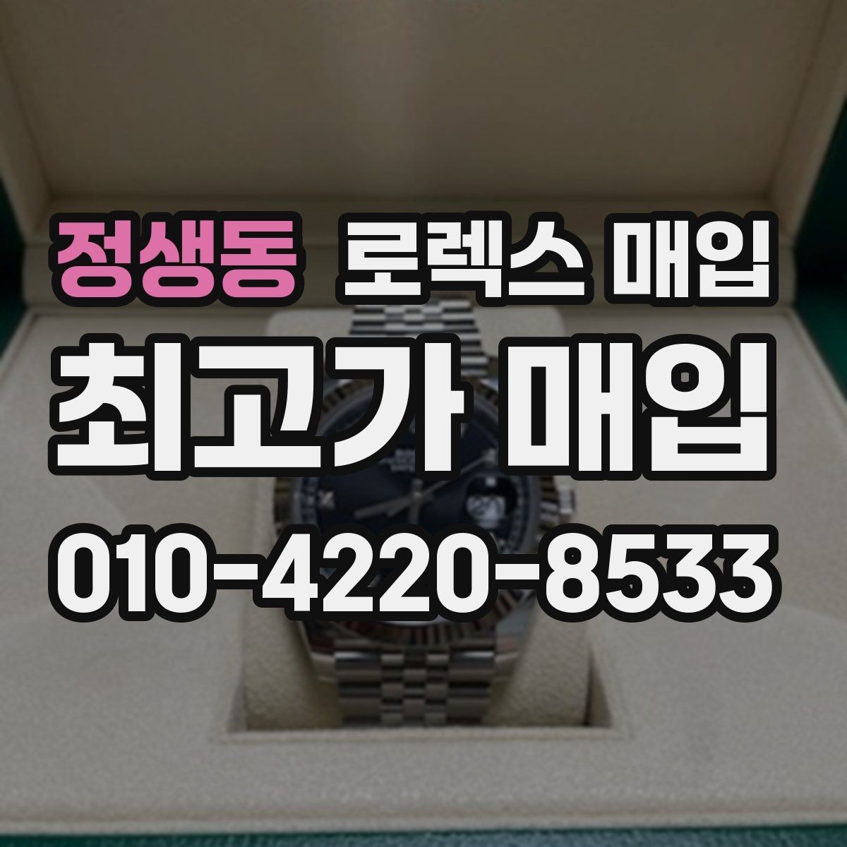 정생동 로렉스 매입 스카이드웰러 시세 포인트 정리