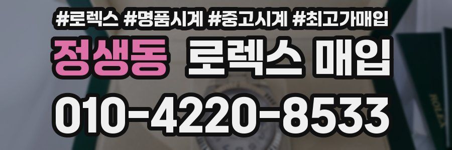 정생동 로렉스 매입
