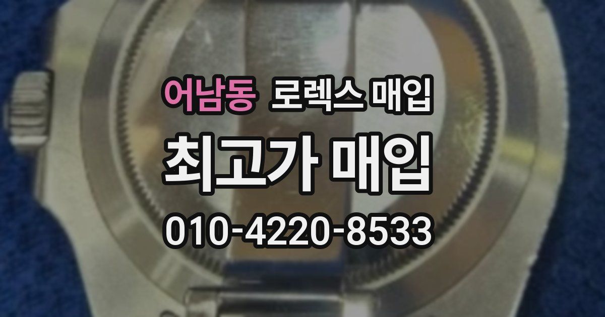 어남동 로렉스 매입