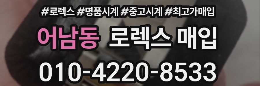 어남동 로렉스 매입
