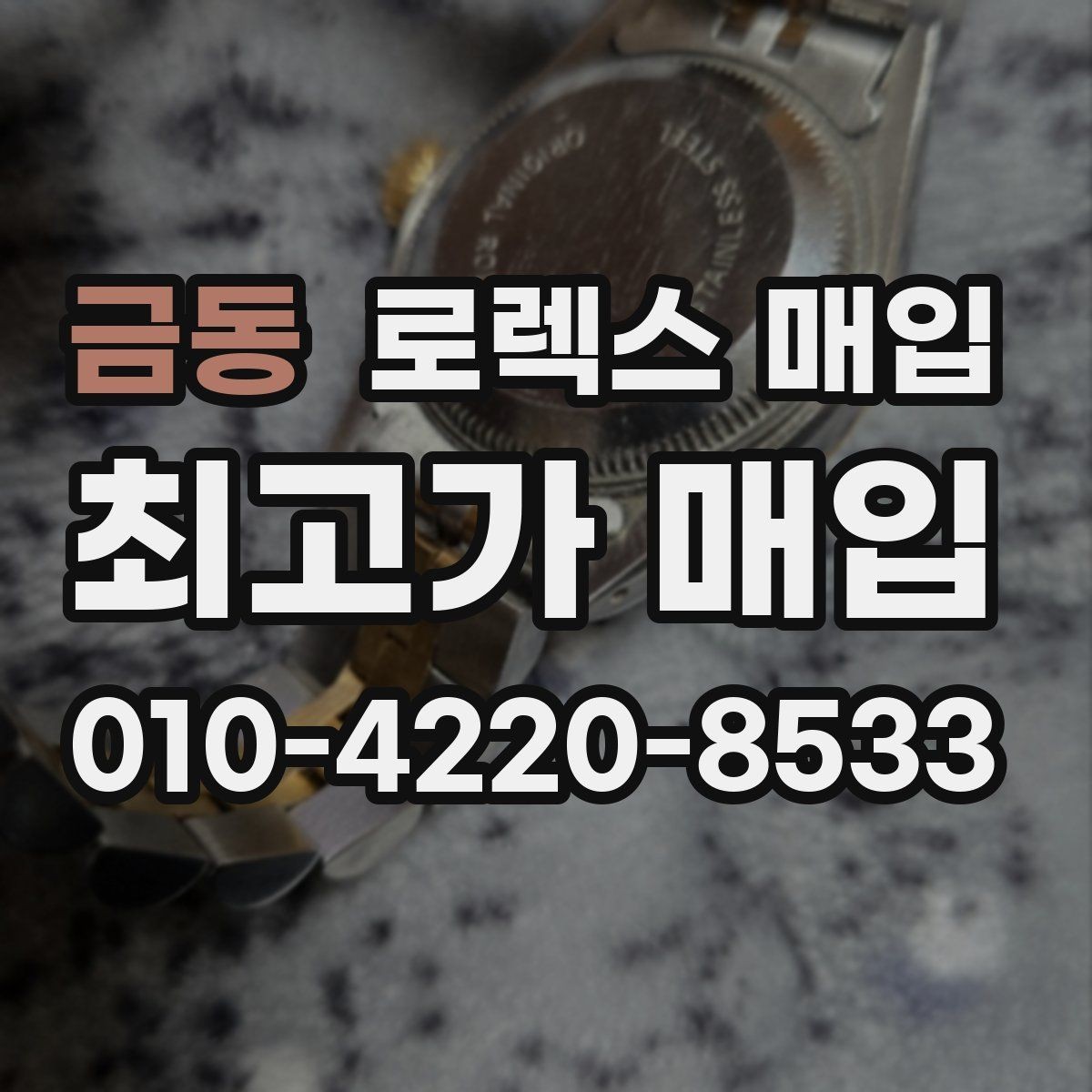 금동 로렉스 매입 구매 시점이 가까우면 유리할까