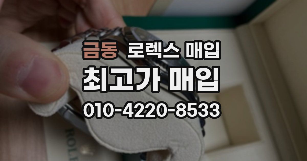 금동 로렉스 매입