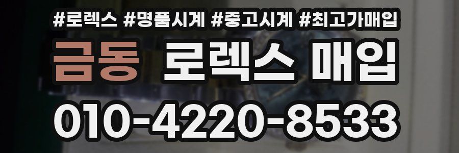 금동 로렉스 매입