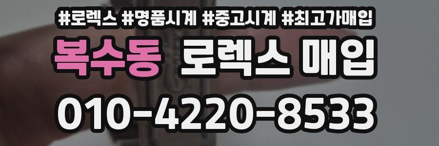 복수동 로렉스 매입