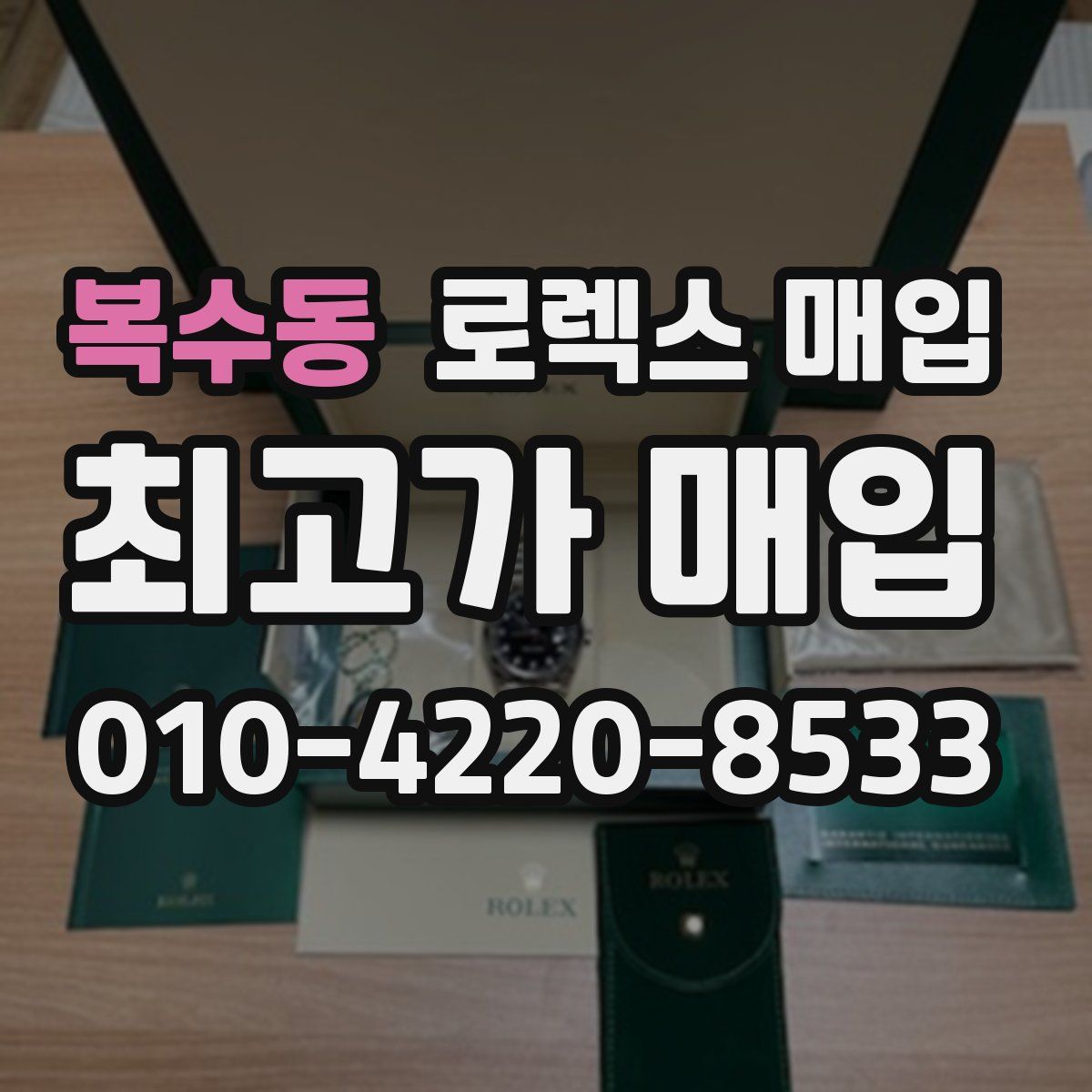 복수동 로렉스 매입