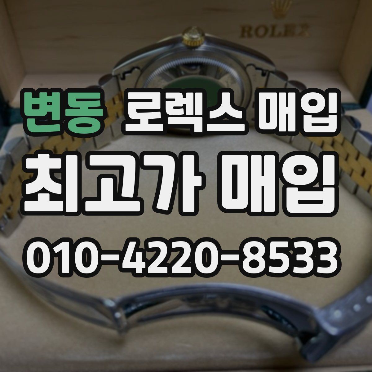 변동 로렉스 매입 견적이 갑자기 낮아지는 대표 이유