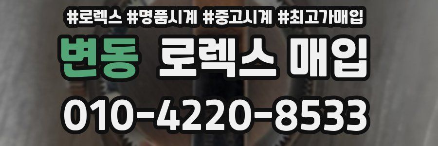 변동 로렉스 매입