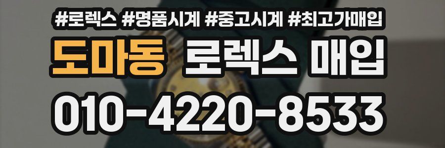 도마동 로렉스 매입