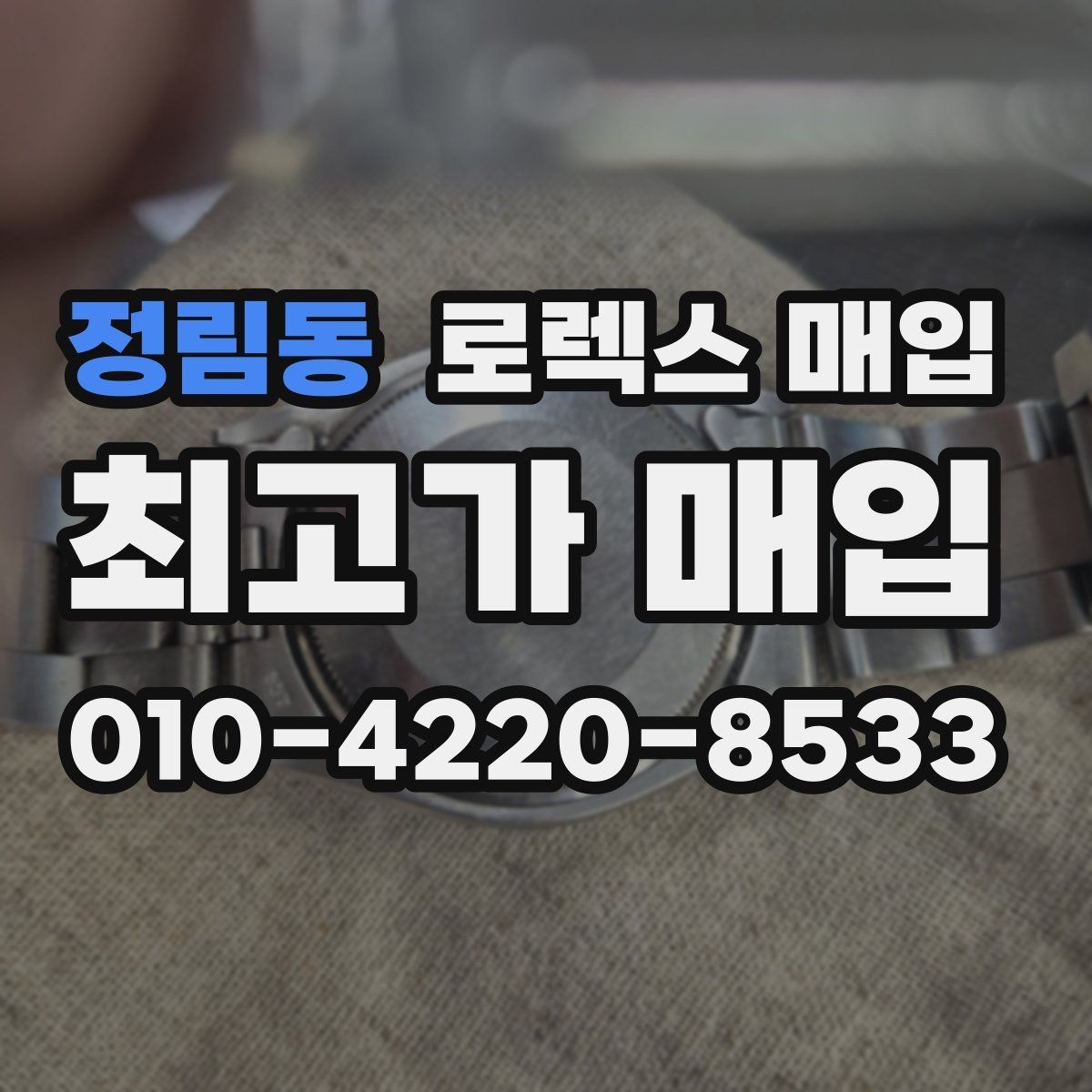 정림동 로렉스 매입 바쁜 분을 위한 비대면 상담 진행 방법