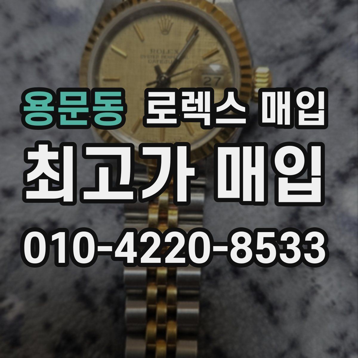 용문동 로렉스 매입 오늘 시세에 맞춘 합리적 거래 방법