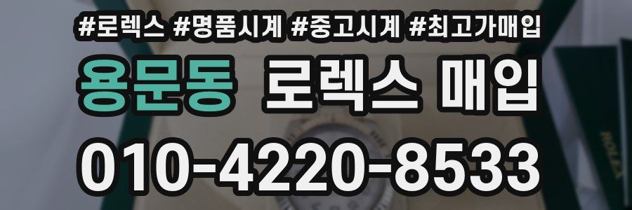 용문동 로렉스 매입