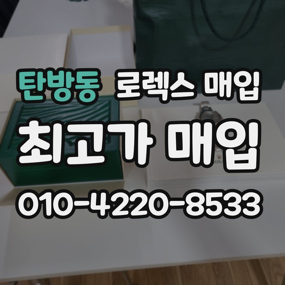 탄방동 로렉스 매입 링크가 부족하면 견적이 달라질까