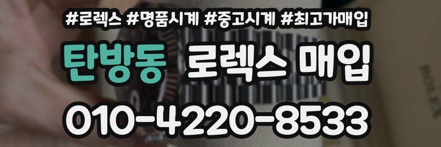 탄방동 로렉스 매입