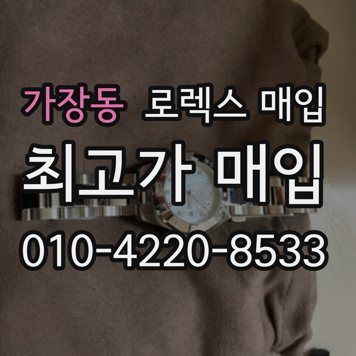 가장동 로렉스 매입 감정이 빠르게 끝나는 경우의 특징