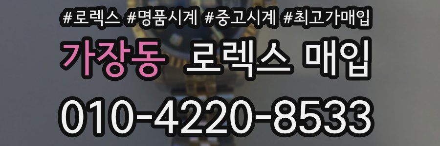 가장동 로렉스 매입