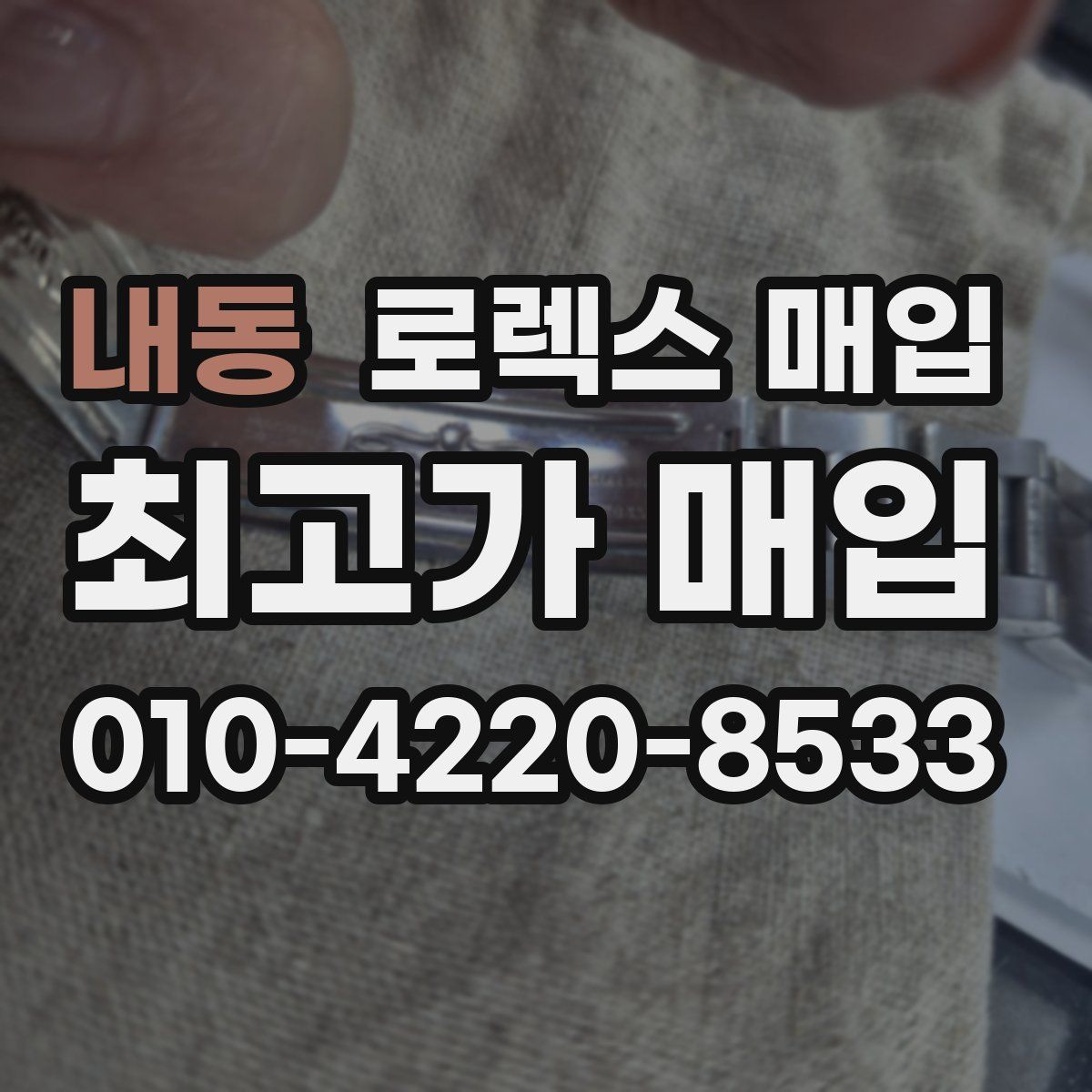 내동 로렉스 매입