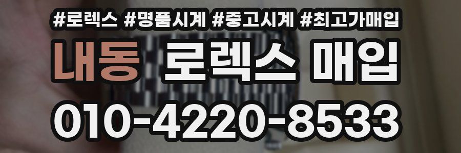 내동 로렉스 매입