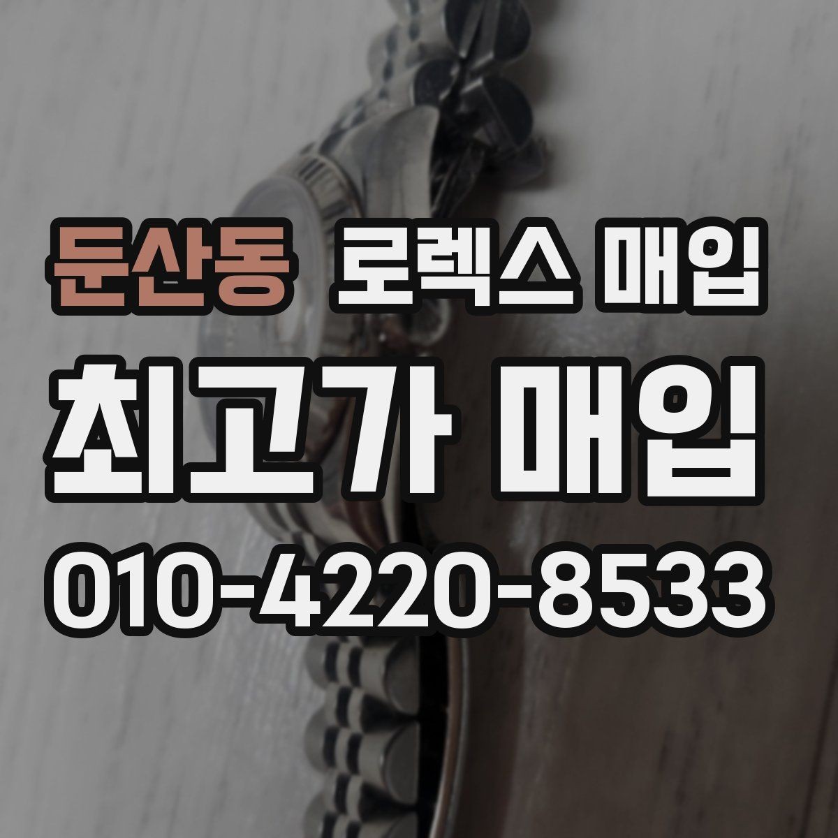 둔산동 로렉스 매입 보증서 이름이 달라도 매입될까