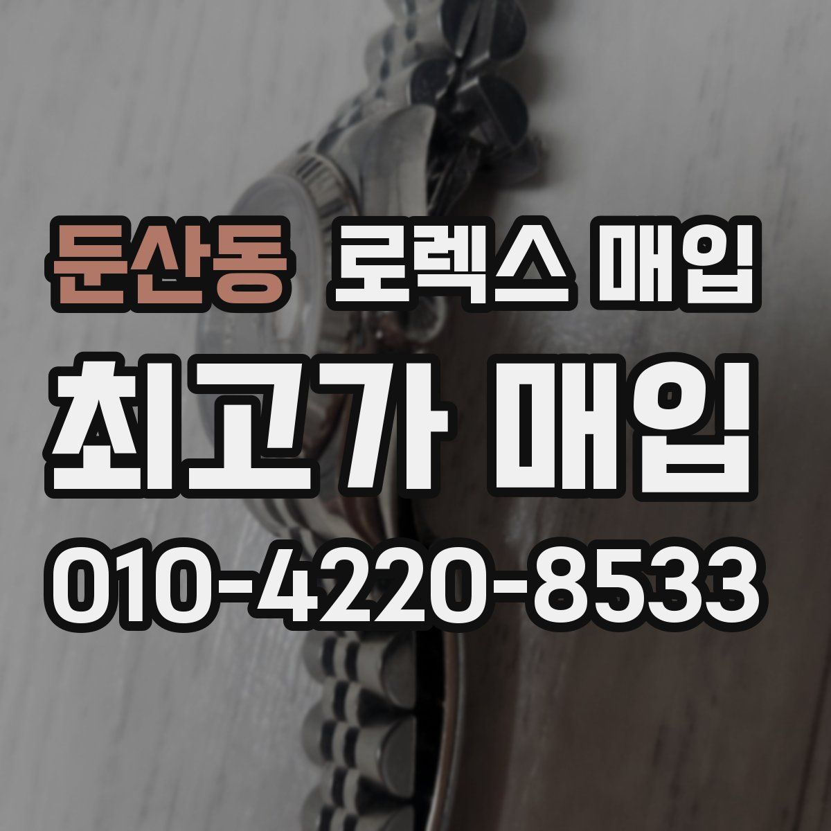 둔산동 로렉스 매입