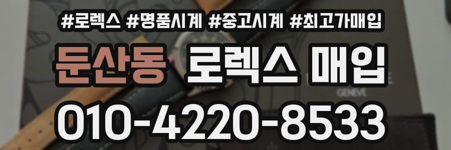 둔산동 로렉스 매입