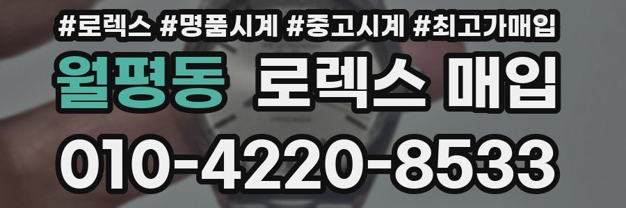 월평동 로렉스 매입