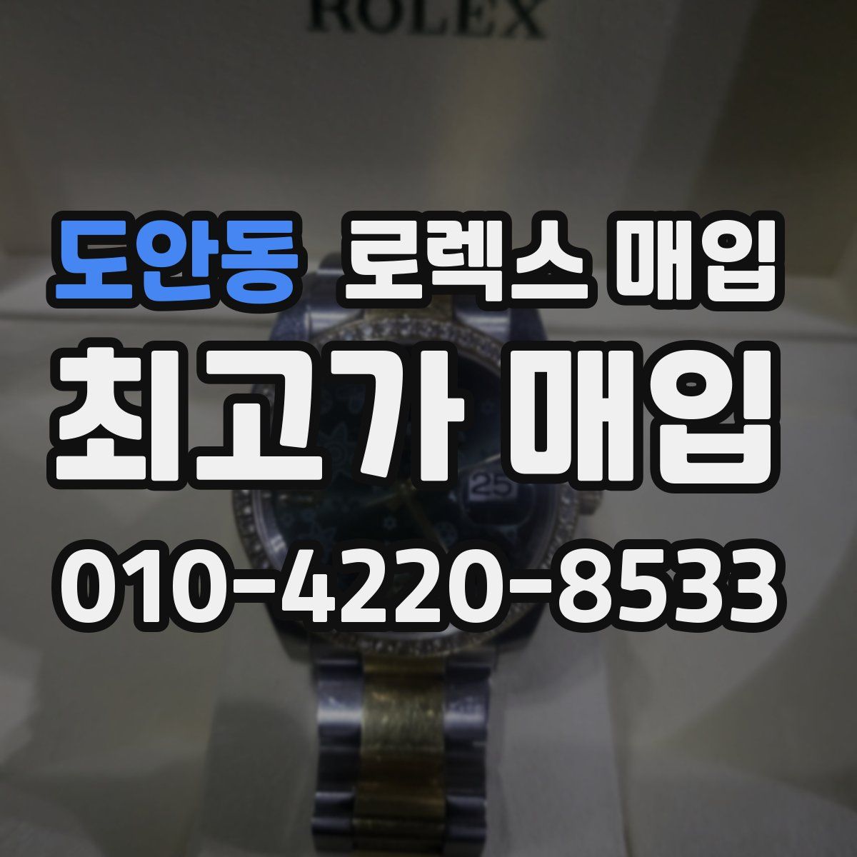 도안동 로렉스 매입